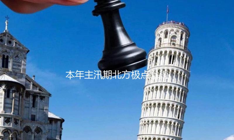 本年主汛期北方极点暴雨洪涝事情趋多趋频趋强