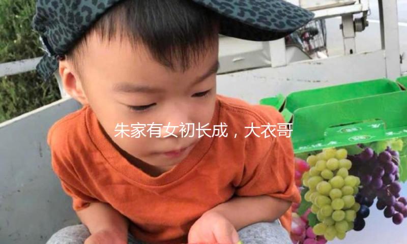 朱家有女初长成，大衣哥26岁女儿开店当老板，不少人纷繁上门提亲
