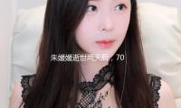 朱（zhū）媛媛逝世兩（liǎng）天後，70歲抗癌25年的李雪健，又給所有人提了個醒