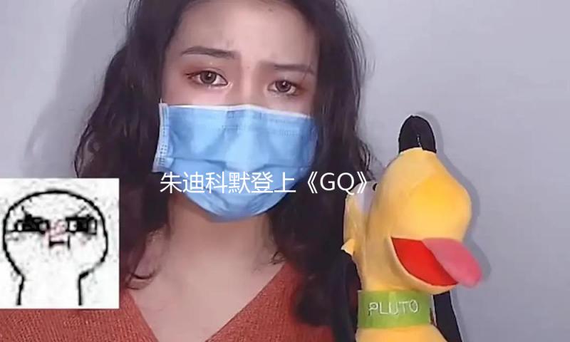 朱迪科默登上《GQ》 穿黑色紧身裙秀出曲线美