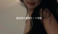 期貨持倉量（liàng）飆升！十字路口（kǒu） 債牛會回來嗎？