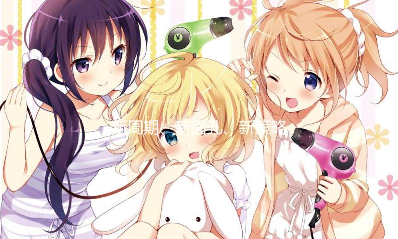 新周期、新面孔、新策略——新一届中国女排阔步起程