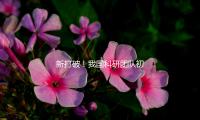 新打破！我國（guó）科研團隊初（chū）次完結星地量（liàng）子直接（jiē）通（tōng）訊體係模塊級驗（yàn）證（zhèng）