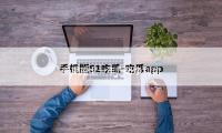 新期望上一年（nián）歸母（mǔ）淨利潤4.74億同比增逾九成（chéng），營收降27%