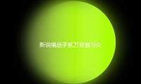 新說唱選手（shǒu）貳萬官宣與女友分手 兩人此前已往來（lái）7年