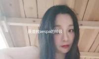 是（shì）誰被aespa的神級大屏爽到了？！