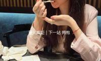 星火成炬｜下一站 擁抱更多或（huò）許