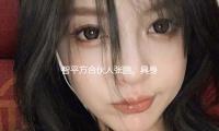 智平（píng）方合夥（huǒ）人張鵬：具身大模型驅動機器人進入通用智能 — 新京報