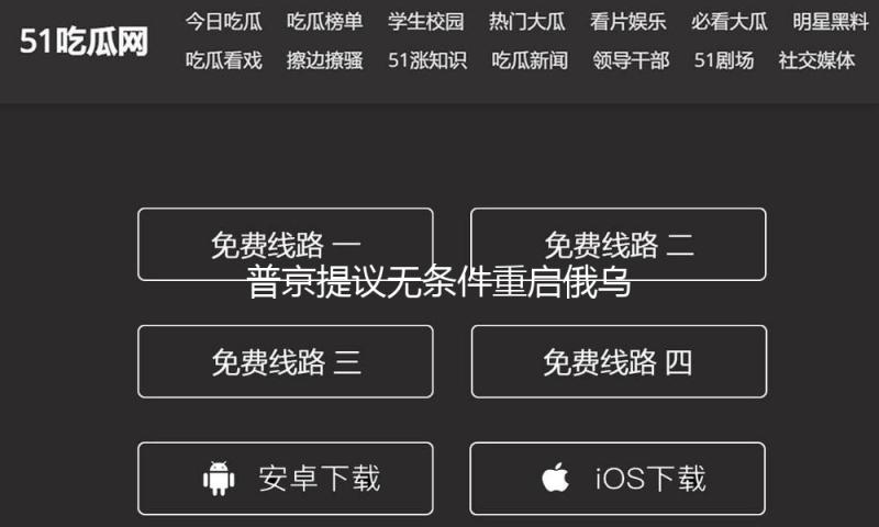 普京提议无条件重启俄乌商洽