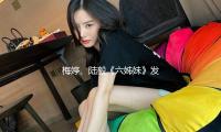 梅（méi）婷、陸毅《六姊妹》發（fā）布第四周追劇日曆，解鎖大結（jié）局點映禮包 — 新京報
