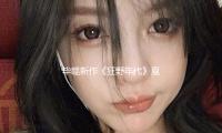 畢贛新（xīn）作《狂野（yě）年（nián）代》戛納露臉，映後拍（pāi）手長達10分鍾