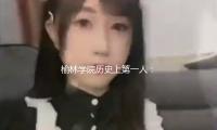 榆林學院曆史上第一人：國家級（jí）人（rén）才（cái）肖殷（yīn）全職加盟榆（yú）林學院