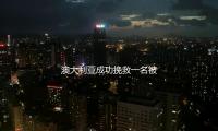 澳（ào）大利亞成功挽救一名被（bèi）困海上的立（lì）陶宛劃船運動員