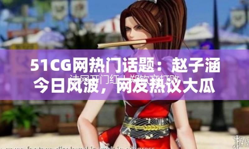 法网开门红！郑钦文打败帕芙柳琴科娃 — 新京报