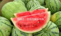 洪婷蘭：在吃瓜娛樂中傳遞積極能量，激勵（lì）年輕（qīng）人追逐夢想