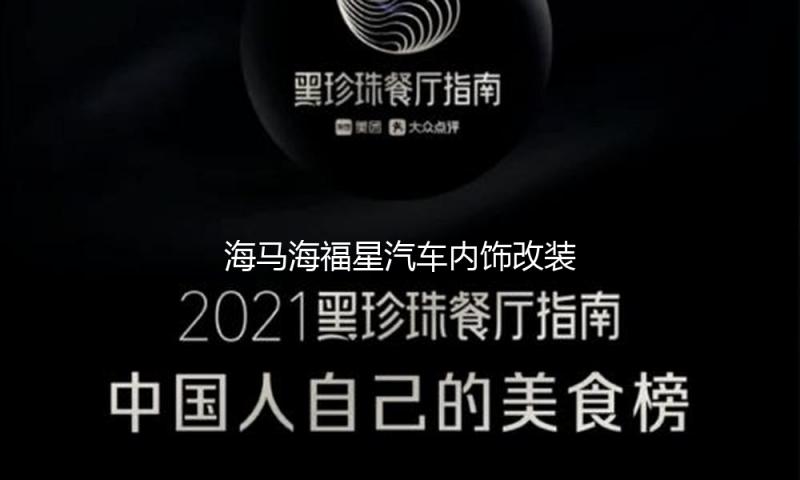 海马海福星汽车内饰改装中控装饰配件仪表台防晒隔热遮阳光避光垫
