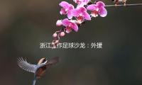 浙江工作足（zú）球沙龍：外援阿隆·布彭紮今天在住處不幸逝世 — 新京報（bào）