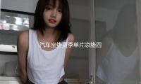 汽車坐墊夏季單片涼墊四季通用冰絲（sī）汽車座墊貨車座椅涼席透氣（qì）通風