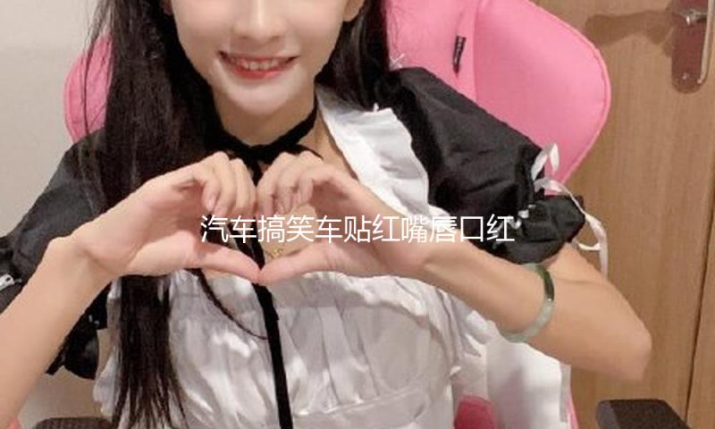 汽车搞笑车贴红嘴唇口红印唇印个性车贴划痕装饰汽车拉花贴纸