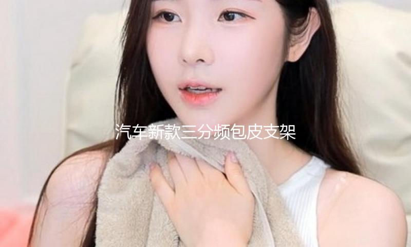 汽车新款三分频包皮支架A柱倒膜高音中音喇叭氛围灯车载音响改装
