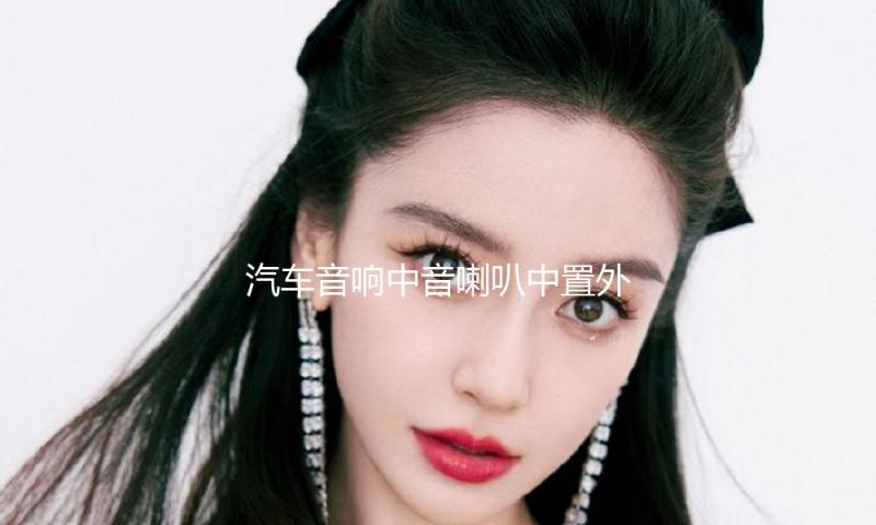 汽车音响中音喇叭中置外置家用环绕前后双喇叭2.5寸中音喇叭改装