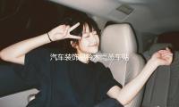 汽車裝飾品鈴木雨燕車貼SX4車身腰線貼紙汽車拉花奧（ào）拓全車反光貼