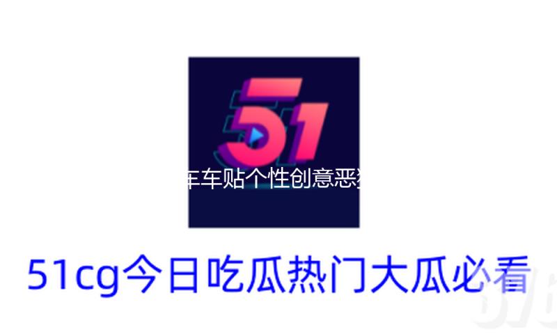 汽车车贴个性创意恶狗遮盖挡划痕汽车装饰贴纸 反光贴花改装贴画