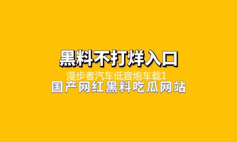 漫步者汽车低音炮车载10寸12V车用音响超薄重低音箱改装12寸有源8