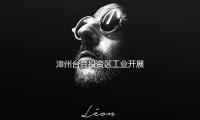漳州台商投資區工業開展（zhǎn）集（jí）團與福建農林大學舉（jǔ）辦共建協作協議簽定典禮