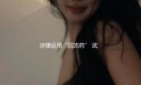 涉嫌運用“回流藥” 武漢5家涉案醫療機構和人員（yuán）已被立案查詢 — 新京報