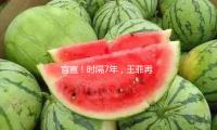 官宣！時（shí）隔7年，王菲再登春晚