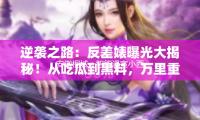 安徽桐城：智能溫室小西紅柿搶“鮮”上市 科技助農促豐盈