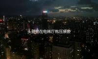 頭盔（kuī）男（nán）在電梯廳抱（bào）壓猥褻女子 浙江東陽警方：已（yǐ）被刑（xíng）拘 — 新京報（bào）