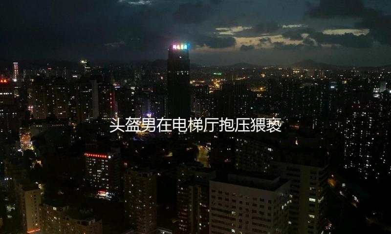 头盔男在电梯厅抱压猥亵女子 浙江东阳警方：已被刑拘 — 新京报