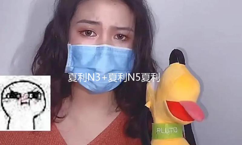 夏利N3+夏利N5夏利N7夏利A+专用改装饰配件汽车中控仪表台避光垫
