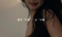 夏天“打怪”：讓“小強”在家鄉保（bǎo）衛戰中繳械投降（jiàng）