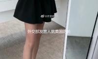 外交部（bù）發言人就美國防長赫格塞思在香格裏拉對話會上涉華消沉言辭答（dá）記者問