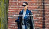 外交部領事司提示（shì）在伊朗、以色列中國公（gōng）民加強安（ān）全防備 — 新京報