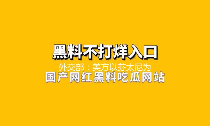外交部：美方以芬太尼为托言无理加征关税，中方反制办法依然有用