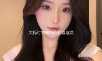 大（dà）碼時裝模特的欣喜與煩惱