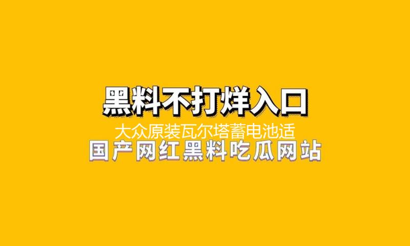 大众原装瓦尔塔蓄电池适配POLO宝来捷达速腾新桑塔纳1.6L汽车电瓶