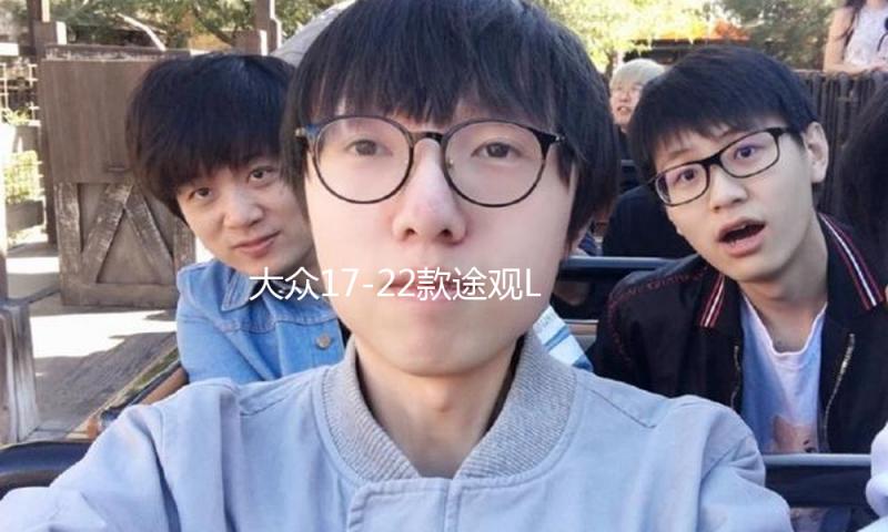 大众17-22款途观L专用座椅防踢垫内饰改装防踢板装饰汽车配件用品