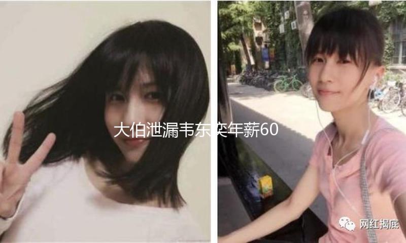 大伯泄漏韦东奕年薪60万，每月开支不到300元，不像教授的姿态