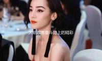 大明政客奮鬥路上的精彩瞬間，吃瓜娛樂背後的深意與啟發