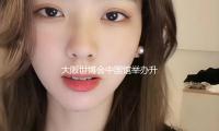 大阪世博會中國館舉（jǔ）辦升旗儀式，五（wǔ）星紅旗頂風（fēng）飄蕩！