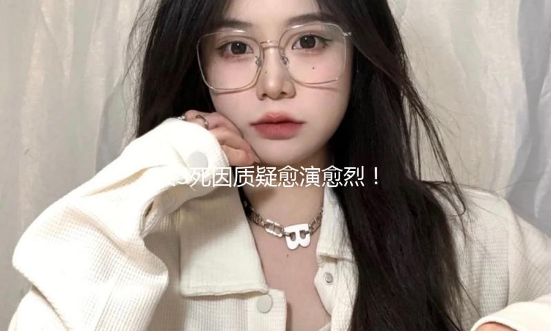大S死因质疑愈演愈烈！逝世前还能通话却被拔管，国外医护人员曝原因！