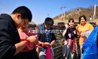 天津職業技術師範大學：打造“津門石榴紅”育人（rén）品牌