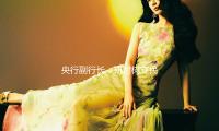 央行副行長（zhǎng）：研討（tǎo）樹立民營中小企業增信準則，破解民營中小企業信用缺乏等融資限製