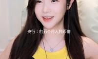 央行（háng）：前五個（gè）月人民幣借款添加10.68萬億元（yuán） 廣義錢銀增加7.9%