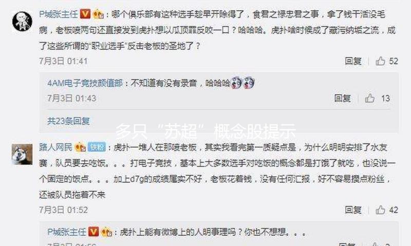 多只“苏超”概念股提示审慎出资，金陵体育称商场心情过热，或许存在非理性买卖行为